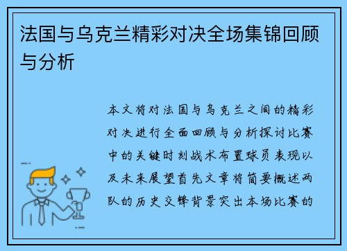 法国与乌克兰精彩对决全场集锦回顾与分析