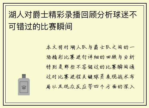 湖人对爵士精彩录播回顾分析球迷不可错过的比赛瞬间