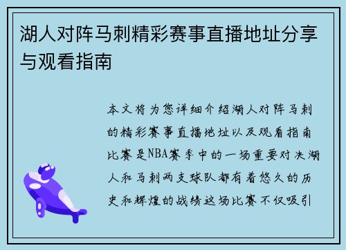 湖人对阵马刺精彩赛事直播地址分享与观看指南