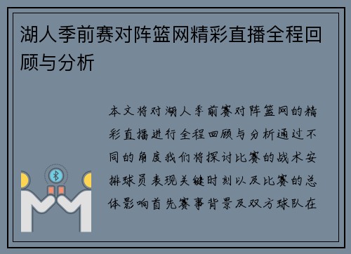 湖人季前赛对阵篮网精彩直播全程回顾与分析