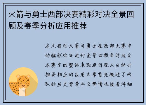 火箭与勇士西部决赛精彩对决全景回顾及赛季分析应用推荐