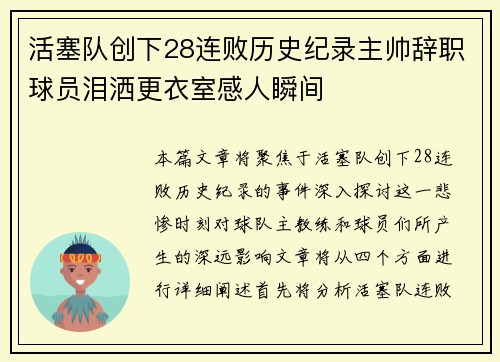 活塞队创下28连败历史纪录主帅辞职球员泪洒更衣室感人瞬间