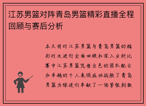 江苏男篮对阵青岛男篮精彩直播全程回顾与赛后分析