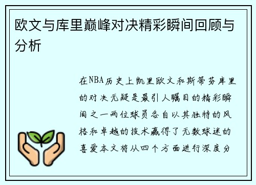 欧文与库里巅峰对决精彩瞬间回顾与分析