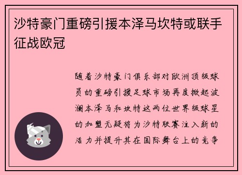 沙特豪门重磅引援本泽马坎特或联手征战欧冠