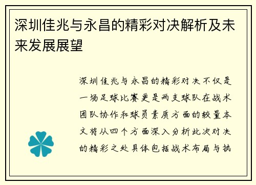 深圳佳兆与永昌的精彩对决解析及未来发展展望