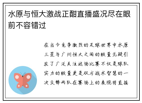 水原与恒大激战正酣直播盛况尽在眼前不容错过