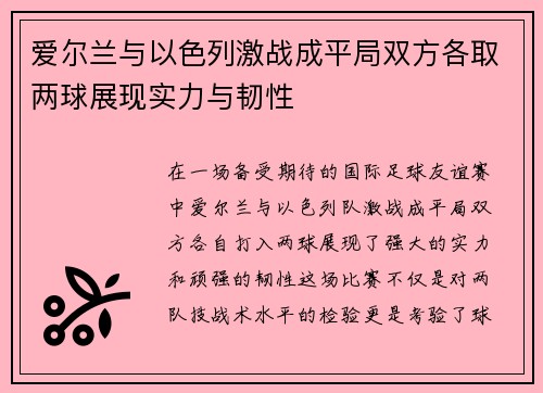 爱尔兰与以色列激战成平局双方各取两球展现实力与韧性