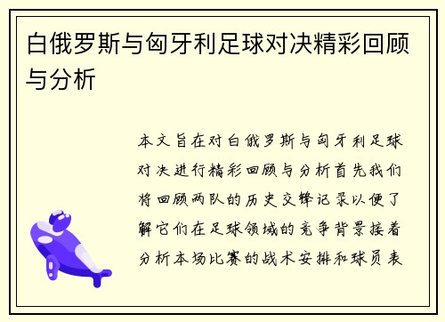 白俄罗斯与匈牙利足球对决精彩回顾与分析