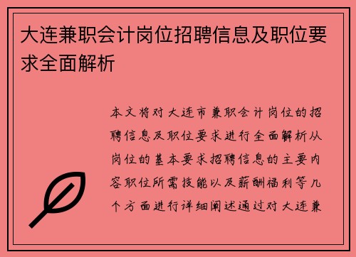 大连兼职会计岗位招聘信息及职位要求全面解析