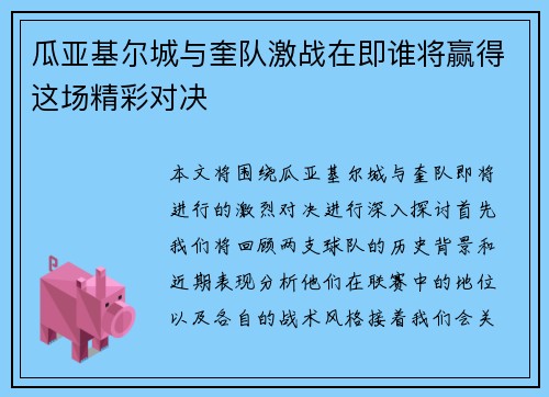瓜亚基尔城与奎队激战在即谁将赢得这场精彩对决
