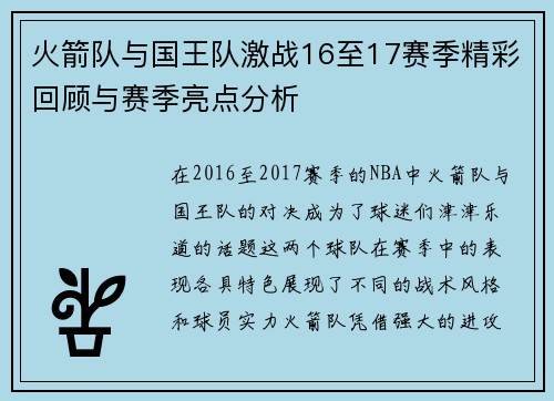 火箭队与国王队激战16至17赛季精彩回顾与赛季亮点分析