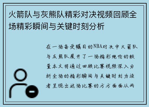 火箭队与灰熊队精彩对决视频回顾全场精彩瞬间与关键时刻分析