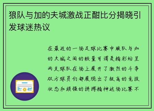 狼队与加的夫城激战正酣比分揭晓引发球迷热议