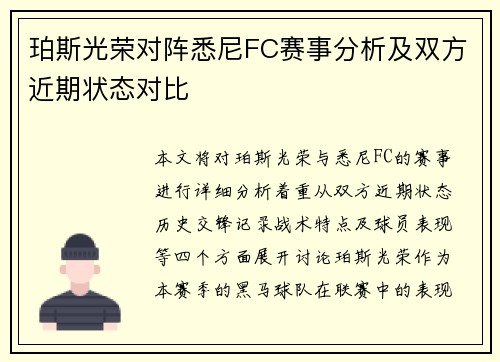 珀斯光荣对阵悉尼FC赛事分析及双方近期状态对比