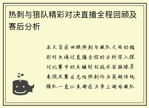 热刺与狼队精彩对决直播全程回顾及赛后分析