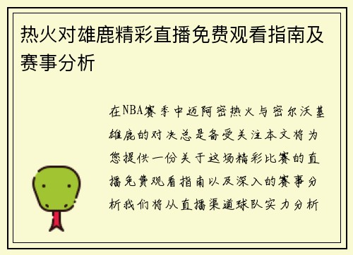 热火对雄鹿精彩直播免费观看指南及赛事分析