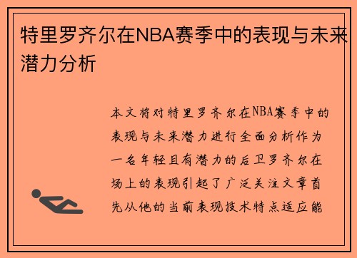 特里罗齐尔在NBA赛季中的表现与未来潜力分析