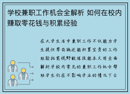 学校兼职工作机会全解析 如何在校内赚取零花钱与积累经验