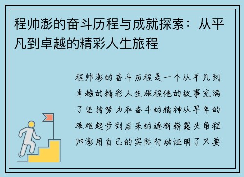 程帅澎的奋斗历程与成就探索：从平凡到卓越的精彩人生旅程