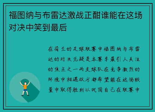 福图纳与布雷达激战正酣谁能在这场对决中笑到最后