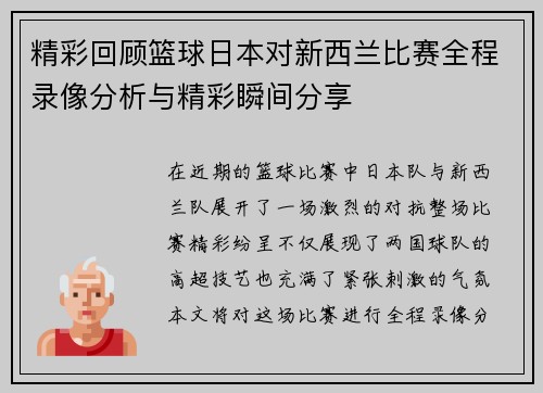 精彩回顾篮球日本对新西兰比赛全程录像分析与精彩瞬间分享