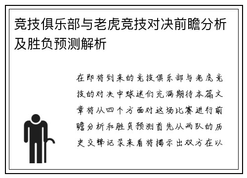 竞技俱乐部与老虎竞技对决前瞻分析及胜负预测解析