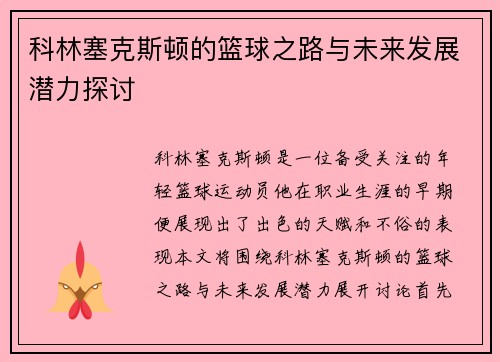 科林塞克斯顿的篮球之路与未来发展潜力探讨