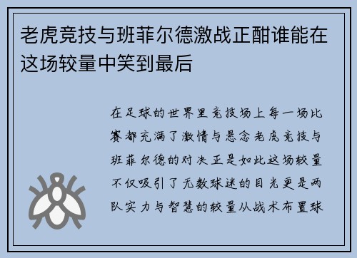 老虎竞技与班菲尔德激战正酣谁能在这场较量中笑到最后