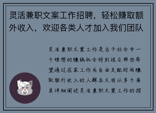 灵活兼职文案工作招聘，轻松赚取额外收入，欢迎各类人才加入我们团队