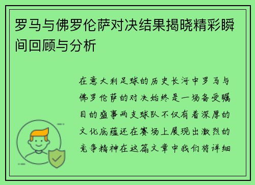 罗马与佛罗伦萨对决结果揭晓精彩瞬间回顾与分析