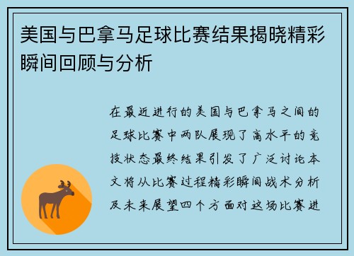 美国与巴拿马足球比赛结果揭晓精彩瞬间回顾与分析