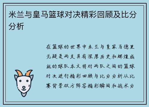 米兰与皇马篮球对决精彩回顾及比分分析