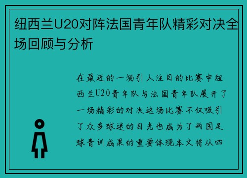 纽西兰U20对阵法国青年队精彩对决全场回顾与分析
