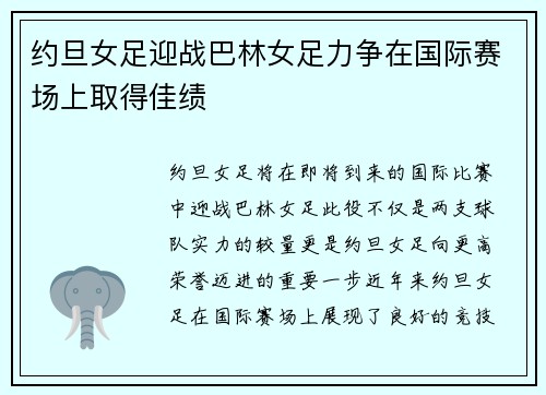 约旦女足迎战巴林女足力争在国际赛场上取得佳绩