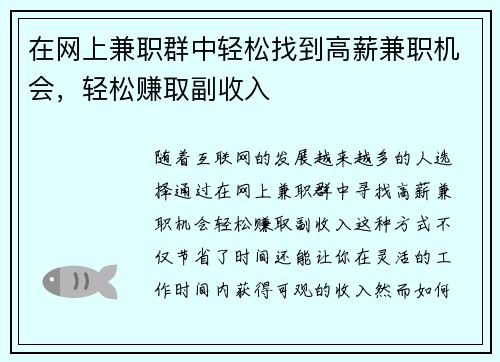 在网上兼职群中轻松找到高薪兼职机会，轻松赚取副收入