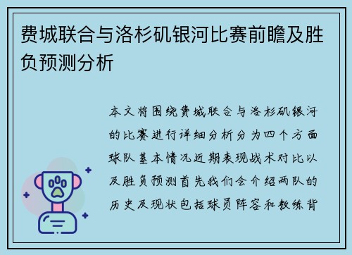费城联合与洛杉矶银河比赛前瞻及胜负预测分析