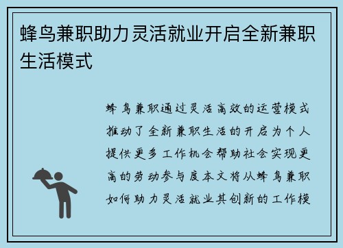 蜂鸟兼职助力灵活就业开启全新兼职生活模式