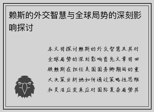 赖斯的外交智慧与全球局势的深刻影响探讨