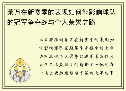 莱万在新赛季的表现如何能影响球队的冠军争夺战与个人荣誉之路