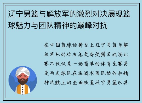 辽宁男篮与解放军的激烈对决展现篮球魅力与团队精神的巅峰对抗