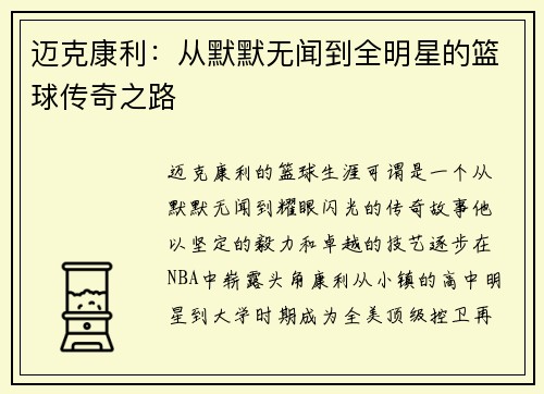 迈克康利：从默默无闻到全明星的篮球传奇之路