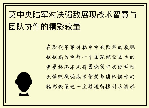 莫中央陆军对决强敌展现战术智慧与团队协作的精彩较量