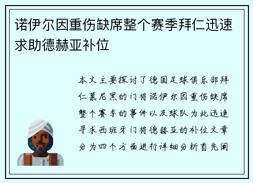 诺伊尔因重伤缺席整个赛季拜仁迅速求助德赫亚补位