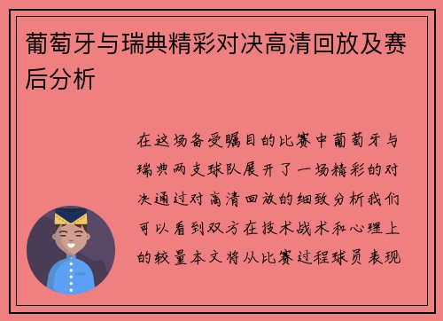 葡萄牙与瑞典精彩对决高清回放及赛后分析