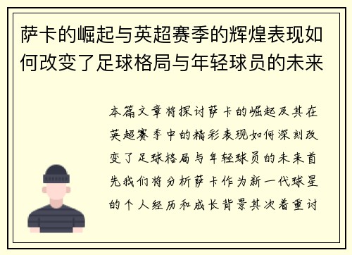 萨卡的崛起与英超赛季的辉煌表现如何改变了足球格局与年轻球员的未来