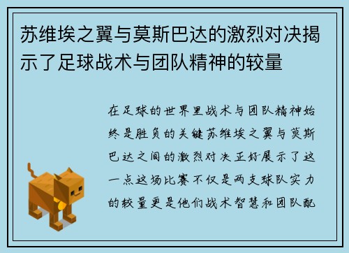 苏维埃之翼与莫斯巴达的激烈对决揭示了足球战术与团队精神的较量
