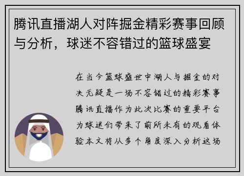 腾讯直播湖人对阵掘金精彩赛事回顾与分析，球迷不容错过的篮球盛宴