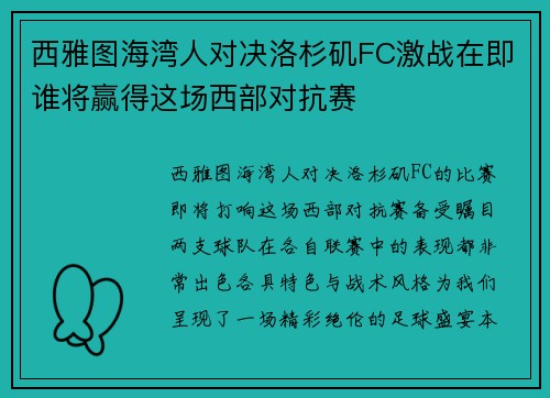 西雅图海湾人对决洛杉矶FC激战在即谁将赢得这场西部对抗赛