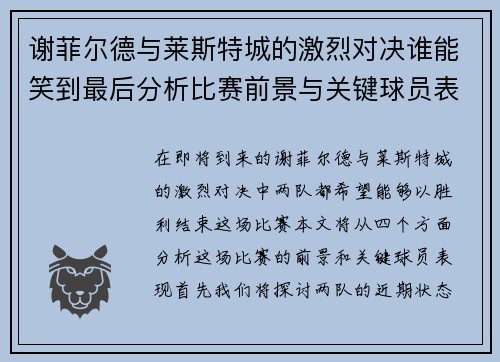谢菲尔德与莱斯特城的激烈对决谁能笑到最后分析比赛前景与关键球员表现